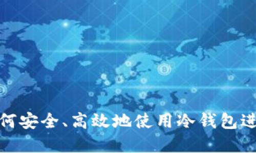 2025年必看：如何安全、高效地使用冷钱包进行加密货币交易
