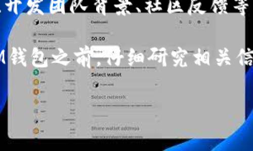 在讨论IM钱包的安全性之前，我们首先需要明确IM钱包是什么，以及它在数字货币和电子支付领域中的作用。IM钱包是一个允许用户存储、管理和交换加密货币及其他数字资产的数字钱包。因此，IM钱包的安全性直接影响用户的资金安全及交易的顺利进行。

IM钱包的安全性分析

在现代数字经济中，选择一个安全性高的钱包至关重要。IM钱包作为一个新兴的钱包选项，其安全性可以从多个角度进行分析。首先，IM钱包采用了多种加密技术，以保护用户的私钥和交易信息。这些技术包括AES加密、SSL协议等，能够有效防止数据泄露和信息被黑客攻击。

其次，IM钱包通常会提供双重身份验证（2FA），这是增强账户安全性的一种有效措施。用户在登录或进行较大金额的交易时，需要提供额外的身份验证信息。这使得即使黑客获取了用户的密码，也无法轻易访问钱包。

此外，IM钱包的团队背景和社区反馈也是评估其安全性的重要指标。对于任何数字钱包，了解其开发团队的专业背景和经验至关重要。一个专业的团队能够更好地识别和应对安全威胁，从而提高钱包的整体安全性。

用户体验与安全性之间的平衡

尽管安全性是用户选择IM钱包时的重要考虑因素，但用户体验同样不可忽视。一方面，IM钱包希望为用户提供便捷的操作界面和快速的交易体验；另一方面，他们又必须确保所有功能都在严格的安全措施下运行。因此，IM钱包需要在安全性和用户体验之间找到一个平衡点。

例如，许多钱包在用户注册时要求设置复杂的密码，然而这可能导致一些用户因忘记密码而无法访问钱包。为了应对这一问题，IM钱包可提供密码恢复选项，但这又可能带来安全隐患。例如，有些用户可能在社交媒体上分享恢复信息，导致他们的账户受到攻击。

定期更新与安全审计

此外，IM钱包的安全性还与其定期更新和安全审计密切相关。技术的快速发展使得黑客的攻击手段不断变化，因此钱包开发者需要定期更新软件，以修复潜在的漏洞。定期的安全审计可帮助相关团队更好地发现安全隐患，增强系统的安全保护能力。

一些领先的钱包还会与第三方安全公司合作，进行专业的安全评估。通过外部评估，不仅能获得独立的安全分析，还能增强用户的信心。因此，用户在选择IM钱包时，可以关注该钱包是否进行过独立的安全审计。

社区反馈与安全性

最后，社区反馈也是评估IM钱包安全性的重要因素。如果大多数用户对IM钱包存在安全性方面的投诉或负面评价，这通常意味着该钱包在某些方面存在不足。因此，在选择IM钱包时，用户应查看社区评价和论坛讨论，了解其他用户的使用体验。

在众多的钱包服务中，那些能够赢得用户信任并且在安全性方面表现良好的钱包，通常会快速积累用户。例如，知名钱包在社区中的活跃度较高，用户分享的信息量也多，反映了该钱包的普遍接受度和信任度。

未来安全性预期

随着区块链技术的发展和数字货币的普及，钱包的安全性将变得越来越重要。对IM钱包来说，不仅要适应不断变化的技术环境，还要预见未来可能出现的安全威胁。因此，钱包开发者应不断学习和采用最新的安全技术，以确保用户的资金安全。

例如，随着量子计算技术的发展，传统的加密手段可能会面临威胁。IM钱包需要提前布局，以便在未来能够应对量子攻击等新型威胁。同时，加密货币市场的监管政策也在不断变化，IM钱包应随时准备调整自身的服务以符合新的法规要求。

总结

综合来看，IM钱包的安全性虽然在一定程度上得到了保障，但用户在使用时仍需保持警惕。选择钱包时，应重视安全性评估、开发团队背景、社区反馈等多种因素。此外，提升个人安全意识，如定期更换密码、开启双重身份验证等，亦能有效降低风险。

只有在各方努力下，IM钱包才能真正为用户提供安全、便捷的数字资产存储和交易体验。因此，作为一个用户，不妨在使用IM钱包之前，仔细研究相关信息，以确保信息安全和资产稳定。

IM钱包, 安全性分析, 数字货币, 用户体验/guanjianci