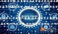 在讨论IM钱包的安全性之前