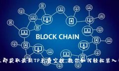 : 立即获取最新TP免费空投，教你如何轻松装入钱