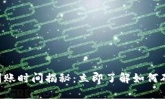 ETH冷钱包资金到账时间揭