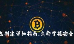 2025必看：tpWallet钱包创建详细指南，立即掌握安