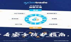 冷钱包被盗了？2025必看安全防护指南，立即保护