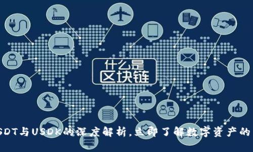 2025必看：USDT与USDK的深度解析，立即了解数字资产的未来发展趋势