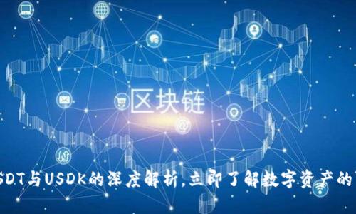 2025必看：USDT与USDK的深度解析，立即了解数字资产的未来发展趋势