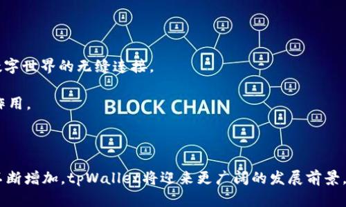   【2025必看】tpWallet创建身份钱包指南：立即掌握数字身份管理！ / 

 guanjianci 身份钱包, tpWallet, 数字身份, 区块链技术 /guanjianci 

引言：数字身份的新时代

随着科技的迅速发展，数字身份管理已经成为现代生活中不可或缺的一部分。在这个信息爆炸的时代，如何有效管理和保护个人信息，已经不仅仅是技术问题，更是生活质量的一部分。特别是在数字世界中，身份认证的安全性和便捷性对于每个人来说都是至关重要的。因此，新的解决方案应运而生——身份钱包。tpWallet作为其中的佼佼者，为用户提供了一个安全、方便的数字身份管理工具。不仅如此，tpWallet的身份钱包也在不断迭代和更新，提供了更高效和隐私保护的特点。

什么是tpWallet身份钱包？

tpWallet是一款基于区块链技术的数字身份管理工具，以去中心化的方式帮助用户创建、存储和管理个人身份信息。通过tpWallet，用户可以轻松地控制自己的身份数据，选择在何时、何地以及如何共享这些信息。这种方式不仅保障了用户的隐私，也提高了信息共享的安全性。

tpWallet身份钱包的核心特点

tpWallet身份钱包具备多种优势，使得它成为现代用户管理数字身份的首选工具。首先，它使用强大的区块链技术，确保所有数据的不可篡改性和高度安全性。此外，tpWallet还采用了多重身份验证机制，让用户在使用过程中能够获得更高层次的安全保障。

例如，身份钱包中的数据经过加密处理，用户即使在公共网络环境中也能安心使用，不必担心个人信息被盗取。同时，tpWallet提供用户友好的界面和简易的操作流程，即使是对技术不太熟悉的用户，也能轻松上手，创建属于自己的身份钱包。

如何创建tpWallet身份钱包

创建tpWallet身份钱包的过程非常简单，只需按照以下几个步骤即可完成。

h4步骤一：下载和安装tpWallet应用/h4

首先，用户需要在自己的移动设备上下载tpWallet应用。tpWallet支持多种操作系统，包括iOS和Android。下载安装后，打开应用并进行初始设置。

h4步骤二：注册账户/h4

在tpWallet应用中，用户需要创建一个新账户。输入相关信息后，系统将为用户生成一个唯一的身份标识。这个身份标识将作为用户在整个tpWallet生态系统中识别的依据。

h4步骤三：设置安全措施/h4

为了确保账户的安全性，tpWallet允许用户设置多重安全措施，包括密码、指纹解锁或面部识别等。用户可以根据自己的需求选择适合的安全方式。

h4步骤四：创建身份信息/h4

成功注册账户后，用户可以开始创建自己的身份信息。tpWallet提供了多种模板供用户选择，用户可以根据需要填写个人信息、照片、身份证件扫描件等。数据完成后，系统会进行加密处理，确保信息的安全。

h4步骤五：管理和分享身份信息/h4

一旦身份信息创建完成，用户即可在tpWallet中管理这些信息。用户可以设置哪些信息可以与他人共享，同时也可以随时更新和删除不再需要的信息。这种灵活性让用户能够充分控制自己的数字身份。

tpWallet身份钱包的实际应用场景

tpWallet的身份钱包不仅仅是一个个人信息的存储工具，其应用场景广泛且多样化。以下是几个典型的应用案例：

h41. 在线购物/h4

在进行网上购物时，用户常常需要提供个人信息，如姓名、地址和联系方式。通过tpWallet，用户可以快速、便捷地分享必要的信息，而无需每次购物时都重复输入。这不仅节省了时间，也降低了个人信息泄露的风险。

h42. 身份验证/h4

许多在线服务要求用户进行身份验证。tpWallet可以帮助用户轻松完成此过程，而无需提交纸质文件或繁琐的证明材料。通过tpWallet，用户可以选择性地共享身份信息，确保业务能够顺利进行的同时，也能有效保护个人隐私。

h43. 社交媒体/h4

在社交媒体平台上，用户经常需要验证身份，尤其是在创建账户、加入社群时。tpWallet提供的身份验证功能使这一过程更加快速高效，使得用户可以更快捷地加入心仪的社群。

如何提高tpWallet的安全性

虽然tpWallet提供了多重安全措施，但用户在使用过程中仍需保持警惕，以确保个人信息的安全。以下是一些增强tpWallet安全性的最佳实践：

h41. 定期更换密码/h4

为了提高安全性，用户应定期更换账户密码。避免使用简易和常见的密码是保护账户的重要步骤。同时，建议使用密码管理工具来生成和存储复杂的密码。

h42. 持续关注更新/h4

tpWallet会定期发布更新版本，以修复已知的安全漏洞和增强功能。用户应及时更新应用，以确保使用的版本安全稳定。

h43. 开启双因素认证/h4

tpWallet支持双因素认证功能，用户应务必开启该选项，以增加账户的安全性。即使密码被盗，双因素认证仍然能够保护账户不被非法访问。

未来展望：tpWallet与数字身份的结合

随着区块链技术的不断发展，tpWallet将进一步扩展其在数字身份管理领域的应用场景。未来，数字身份在社交、金融、商业等领域将变得日益重要。tpWallet将致力于提供更安全、高效的身份管理解决方案，实现人与数字世界的无缝连接。

展望未来，tpWallet还计划引入更多创新功能，如人工智能辅助身份验证、链上身份可信评分等，以提升用户体验和安全性。随着人们对隐私保护的重视程度不断增加，tpWallet将在数字身份管理方面发挥愈加重要的作用。

结论

tpWallet身份钱包的出现，为现代用户提供了一个安全、便捷的数字身份管理工具。通过创建和管理个人身份信息，用户不仅能够提高生活的便利性，也能有效保护隐私。随着科技的进步和人们对数字身份管理需求的不断增加，tpWallet将迎来更广阔的发展前景。同时，用户也应重视自身账户的安全，掌握有效的使用技巧，以充分发挥出tpWallet身份钱包的各种优势。总而言之，2025年，将是每个人都应关注数字身份安全的关键年，而tpWallet将是你不可或缺的得力助手。