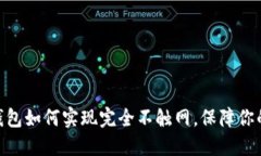 2025必看：冷钱包如何实现