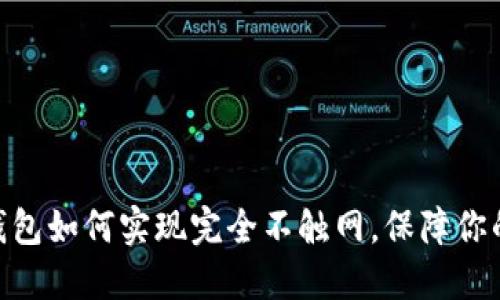 2025必看：冷钱包如何实现完全不触网，保障你的数字资产安全