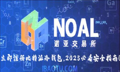 立即注册比特派冷钱包，2025必看安全指南！