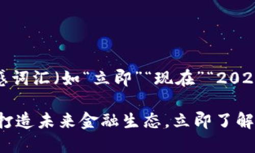 思考一个的，加入时间敏感词汇（如“立即”“现在”“2025必看”）以促使读者点击。

2025必看：UPA数字货币打造未来金融生态，立即了解！