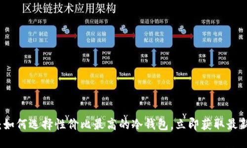 2025必看：如何选择性价比最高的冷钱包，立即获取最新价格信息！