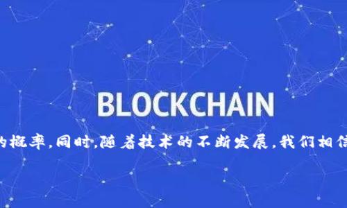 在使用任何加密货币钱包时，用户的安全和资产保护至关重要。如果你注意到tpWallet显示有风险，以下是一些可能的原因及应对措施，旨在帮助你理解风险，并提供相应的解决方案。

tpWallet风险提示分析
tpWallet作为一个加密数字货币钱包，可能会因为多种原因向用户发出风险提示。这些原因包括但不限于安全漏洞、市场波动、用户行为不当、技术故障或是软件的兼容性问题。首先，我们需要理解这些风险提示背后的含义。

风险提示的来源
风险提示主要来源于以下几种情况：
ul
    listrong安全漏洞：/strong如同其他软件，tpWallet可能存在安全漏洞。黑客可能利用这些漏洞进行攻击，导致用户资产的损失。/li
    listrong市场波动：/strong加密货币市场的波动性很大，有时可能会因为市场的过度反应而引发风险警报。/li
    listrong用户行为：/strong如果用户没有遵循安全使用的最佳实践（如使用强密码、不随便下载不明链接等），钱包可能会提示风险。/li
    listrong技术故障：/strong服务器宕机或软件错误可能导致钱包出现异常提示。/li
/ul

如何应对风险提示
当tpWallet提示存在风险时，用户应采取以下行动：
ul
    listrong更新软件：/strong确保使用最新版的钱包软件。开发者经常会推出更新以修补已知漏洞。/li
    listrong备份密钥：/strong保持所有私钥的安全备份。万一发生意外，你能够迅速恢复资产。/li
    listrong设置双重认证：/strong开启双重认证（2FA），可以增加额外的安全层，防止未授权的访问。/li
    listrong避免钓鱼攻击：/strong不要点击任何来自不明来源的链接，确保在官方网站上进行任何交易或信息查询。/li
/ul

风险提示的应对策略
在面对tpWallet风险提示时，用户还可以尝试以下策略以保护自己的资产：
ul
    listrong小额分散投资：/strong避免将大量资金集中在一个钱包中，而是采取分散投资的策略，以降低风险。/li
    listrong定期检查钱包状态：/strong定期检查tpWallet的官方公告和社区反馈，了解用户体验和潜在问题。/li
    listrong管理交易：/strong进行交易的时候，注意交易的金额和频率，避免暴露自己的交易习惯。/li
/ul

最佳实践与例外情况
除了上述措施，用户还应了解一些最佳实践，这些实践可以显著降低风险。
ul
    listrong定期更新安全设置：/strong定期检查并更新安全设置，如密码、二次验证等，可以降低钱包被攻击的概率。/li
    listrong保持警惕：/strong如果发现任何异常活动，应立即暂停使用钱包，并进行资产转移。/li
    listrong参与社区：/strong加入tpWallet用户社区，了解其他用户的经验，分享心得，以共同提高安全意识。/li
/ul

结语：保持安全性的同时享受数字货币的未来
在享受tpWallet以及其他加密钱包带来的便利时，用户务必保持警惕，了解潜在风险。采取相应措施保护自己的资产，可以大大降低损失的概率。同时，随着技术的不断发展，我们相信安全性将逐步提高，用户的体验也会更为顺畅。希望每一个数字货币爱好者都能在这条探索之路上，无畏无惧，享受未来带来的无限可能。

2025必看：tpWallet安全风险预警及防范指南