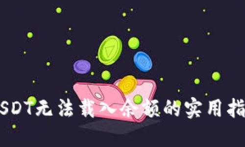 解决小狐狸钱包USDT无法载入余额的实用指南：现在就来尝试！