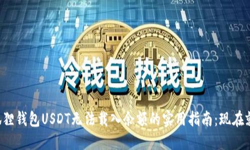 解决小狐狸钱包USDT无法载入余额的实用指南：现在就来尝试！
