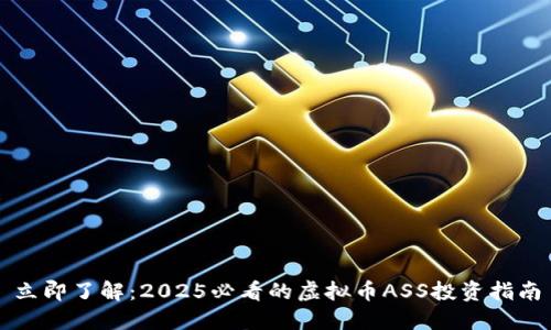 立即了解：2025必看的虚拟币ASS投资指南
