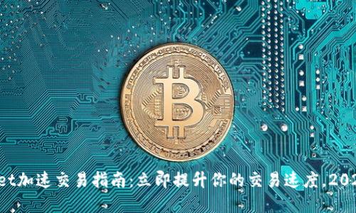 tpWallet加速交易指南：立即提升你的交易速度，2025必看！