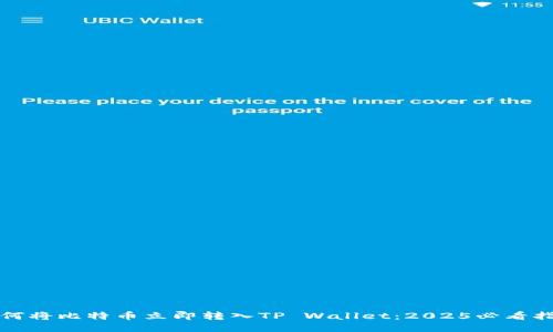 如何将比特币立即转入TP Wallet：2025必看指南