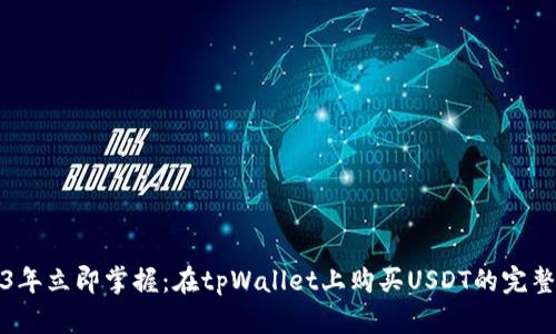 2023年立即掌握：在tpWallet上购买USDT的完整指南