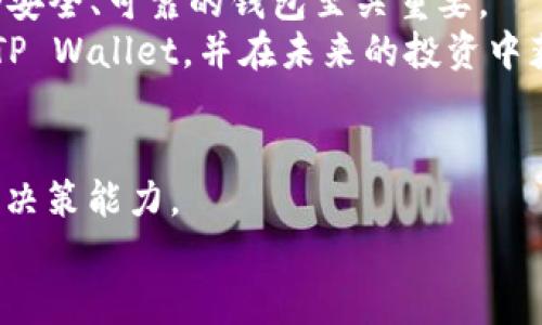 niu虚拟货币投资者必看：如何立即将币安币提币到TP Wallet进行安全存储/niu
币安币提币, TP Wallet, 虚拟货币, 安全存储/guanjianci

引言：数字资产的安全存储之道
在当今数字货币迅速发展的时代，越来越多的投资者开始关注如何更安全地存储他们的虚拟资产。特别是币安币（BNB），作为一种在币安交易所日益流行的加密货币，若能合理地管理和存储，将为投资者带来更好的收益。而TP Wallet作为一个安全、易用的代币钱包，成为了众多投资者的首选。那么，如何将币安币提币到TP Wallet呢？本文将为您详细解答这个问题。

为什么选择TP Wallet进行存储？
首先，TP Wallet具有多种优势，使其成为理想的资产存储选择。它不仅支持多种数字资产，同时也为用户提供了多层次的安全保障。因此，TP Wallet能有效减少资产被盗的风险。
其次，TP Wallet的用户界面友好，操作简便，非常适合新手使用。即使您是数字货币领域的初学者，也不必担心因不熟悉操作而导致的资产丢失问题。
此外，TP Wallet还提供了许多先进的功能，例如一键备份、助记词恢复等。这些功能使得用户能够在遇到任何问题时，快速找回自己的资产，极大提升了用户的使用体验。

如何将币安币提币到TP Wallet：详细步骤解析
接下来，我们就详细介绍如何将币安币提币至TP Wallet。以下是具体步骤：

h4第一步：设置TP Wallet/h4
首先，确保您已经下载并安装TP Wallet。可以在官方网站或应用商店中找到该应用程序。安装完成后，打开TP Wallet应用，您将看到创建新钱包或导入已有钱包的选项。如果您是首次使用，建议选择“创建新钱包”。
根据应用提示，设置强密码并保存助记词。确保您写下助记词，并将其存放在安全的地方，因为这将是您找回钱包的唯一途径。

h4第二步：获取TP Wallet的接收地址/h4
创建好钱包后，进入TP Wallet的主界面，点击“收款”或“接收”按钮，系统将生成一个唯一的接收地址。此地址通常由字母和数字组成。您需要复制这个地址，以便在币安交易所进行提币操作。

h4第三步：登录币安交易所/h4
接下来，打开币安交易所网站，输入您的用户名和密码，登录您的账户。确保使用两步验证（2FA）来增强账户的安全性。

h4第四步：找到提币功能/h4
在登录后，转到“钱包”选项，选择“法币及现货”或“现货钱包”，查找您的币安币（BNB）。点击“提币”按钮，以开始提币流程。

h4第五步：填写提币信息/h4
在提币页面，您需要输入TP Wallet的接收地址以及提币金额。务必检查接收地址的准确性，因为一旦处理完成，无法再进行撤回。如果需要，您还可以选择网络费用，这通常会影响提币的速度。

h4第六步：确认提币请求/h4
输入所有信息后，点击“提交”按钮。系统会要求您进行身份验证，以确保是您本人在进行操作。请按照提示完成安全验证流程，例如输入验证码等。

h4第七步：等待提币到账/h4
提交请求后，您需要等待一段时间，直到提币处理完成，币安币将被转入TP Wallet。您可以在TP Wallet中查看交易状态，确认是否到账。

注意事项：安全存储与交易风险
尽管提币流程相对简单，但请务必注意以下安全事项：
ul
listrong验证地址：/strong在输入TP Wallet地址时，一定要仔细核对，确保无误。错误的地址将导致资产丢失。/li
listrong小额测试：/strong初次提币时，建议先进行小额测试，确保一切正常后，再进行较大金额的提取。/li
listrong安全配置：/strong请务必开启币安交易所的两步验证功能，提升账户的安全性。/li
listrong备份信息：/strong务必妥善保存TP Wallet的助记词和密码。若丢失，可能会导致无法找回钱包中的资产。/li
/ul

总结：智慧投资，安全第一
通过以上的详细步骤，您应该掌握了如何将币安币提币到TP Wallet的整个流程。数字货币的投资虽然充满机遇，但同样伴随着风险。因此，为了保护个人资产，选择一个安全、可靠的钱包至关重要。
投资者在管理数字资产时，重视存储安全和操作流程，不断更新自己的知识，才能在快速发展的市场中立于不败之地。希望本文的内容能够帮助您顺利将币安币提币到TP Wallet，并在未来的投资中获得丰厚的回报。

后续支持与更多信息
如有任何疑问，欢迎访问币安的官方网站查阅更多信息，或寻求专业人士的建议。同时，关注相关社区和论坛获取最新的市场动态与趋势分析，这将进一步增强您的投资决策能力。
现在就行动起来吧！立即提币到TP Wallet，为您的数字资产保驾护航，享受安全存储带来的心安理得。