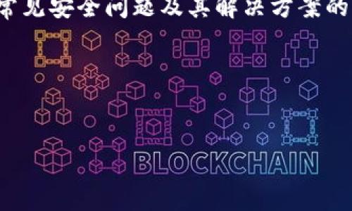 关于tpWallet能否在其他设备上登录以及其安全性的问题，以下是详细的解答和探讨。这将帮助用户更好地理解如何安全地使用这个钱包。

tpWallet简介
tpWallet是一款以用户友好的界面和多种功能而闻名的数字钱包，支持多种加密货币的存储与管理。在加密货币日益流行的今天，越来越多的用户需要一个安全、方便的方式来进行交易和资产管理。因此，了解tpWallet的登录方式，以及在不同设备上使用时的安全性，变得尤为重要。

可以在另外登录吗？
是的，tpWallet允许用户在不同的设备上登录。用户可以通过输入自己的账户信息，包括用户名和密码，轻松地在新的设备上访问其钱包。这种便捷性意味着用户可以在不同的环境中使用自己的数字货币，增加了使用的灵活性。

如何安全登录tpWallet
虽然tpWallet支持在不同设备上登录，但安全性仍然是一项重要的考虑。下面是一些建议，以确保安全登录：
ul
    listrong启用两步验证：/strong在tpWallet中，启用两步验证可以为账户提供额外的保护。每次登录时，你需要输入密码和一个由应用程序生成的动态验证码，这有效地防止了未授权访问。/li
    listrong使用强密码：/strong为你的账户创建一个复杂且唯一的密码，避免使用个人信息或常见的字典词汇。此外，定期更改密码也是一个好的习惯。/li
    listrong定期监控账户活动：/strong定期检查你的tpWallet账户，查看是否有任何可疑的交易或活动。如果发现异常，及时采取措施，如更改密码或联系支持团队。/li
/ul

在不同设备上的安全性
虽然可以在不同设备上登录，但每个设备的安全性是决定脚步安全的关鍵因素。在公共场所或不可信的设备上使用tpWallet时，风险会增加。例如，如果你在咖啡馆的公共Wi-Fi上登录钱包，可能会遭遇网络攻击或数据窃取。为了降低风险，可以采取以下措施：
ul
    listrong避免使用公共Wi-Fi：/strong尽可能使用私人的网络连接，或者使用VPN加密传输。/li
    listrong注销不使用的设备：/strong在使用完毕后，务必注销你的账户，以防止他人未授权访问。/li
    listrong更新软件和系统：/strong保持设备及其应用程序更新至最新版本，以修补可能存在的安全漏洞。/li
/ul

常见安全问题与解决方案
在使用tpWallet的过程中，用户可能会遇到一些安全隐患。以下是一些常见问题及其解决方案：
ul
    listrong账户被盗：/strong如果你发现账户被盗用，立即更改密码，并启用两步验证。同时，检查并撤销任何不明的设备登录。/li
    listrong交易被拒绝：/strong如果交易无法进行，检查你的账户余额和交易设置。有时，网络繁忙或者设置不对也会导致交易失败。/li
    listrong无法登录：/strong在输入正确的信息后仍无法登录，尝试重置密码并确认账号没有被冻结或被锁定。/li
/ul

总结
tpWallet作为一种灵活便利的数字钱包，确实允许在不同的设备上登录。这为用户提供了多样化的使用体验，但同时也带来了安全上的一些挑战。因此，用户应增强安全意识，采用适当的措施确保自身资产安全。通过启用两步验证、使用强密码以及谨慎选择登录环境，用户可以在多设备登录时大幅降低安全风险。

在未来，tpWallet可能会进一步推出新功能以提升安全性和用户体验。用户应定期关注更新信息，并适应这些新变化，以确保其数字资产的长期安全。

进一步的阅读和资源
如果你想了解更多关于tpWallet和加密货币安全的信息，可以参考一些专门的博客和网络安全论坛。这些平台上有大量关于数字资产管理、常见安全问题及其解决方案的讨论。

在数字货币领域，安全始终是最重要的话题之一。因此，保持学习和更新你的知识，是每个用户的责任。

tpWallet, 数字钱包, 安全登录, 加密货币/guanjianci
注意： 本文信息仅供参考，不构成投资建议。用户在使用tpWallet或其他任何数字钱包时，请务必保持谨慎，并进行充分的调查和了解。