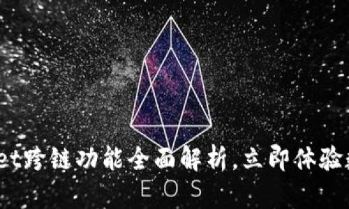 2025必看：tpWallet跨链功能全面解析，立即体验数字资产自由流动！