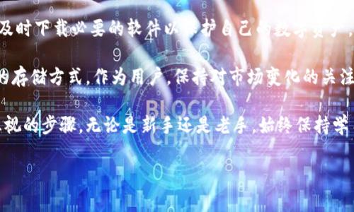 冷钱包下载网址打不开的解决方案

当你尝试访问冷钱包下载网址时，可能会遇到打不开的情况。这种情况通常让许多用户感到困惑和不安，尤其是那些对加密货币和数字资产管理不够熟悉的用户。冷钱包的重要性在于它能够有效地保护用户的资产，减少黑客攻击风险，因此，解决这个问题就显得尤为重要。

一、了解冷钱包的基本概念

冷钱包，顾名思义，是与互联网断开的数字货币存储设备。它可以是硬件设备，如 Ledger、Trezor 等，也可以是纸钱包。相较于热钱包，冷钱包提供了更高的安全性，因为它们不会直接连接到网络。这种安全性使得冷钱包成为许多加密货币投资者和交易者的首选方案。

二、打不开下载网址的常见原因

当你遇到冷钱包下载网址打不开的情况时，首先需要考虑一些常见原因：

ol
    listrong网络连接问题：/strong最常见的问题往往源自于网络。确保你的设备连接到了稳定的互联网。/li
    listrong网址输入错误：/strong在输入网址时，拼写错误或者遗漏某个字母都可能导致网页无法打开。/li
    listrong网站维护或宕机：/strong网站可能正在进行维护，或者因为流量激增而暂时无法提供服务。/li
    listrong浏览器兼容性问题：/strong某些网站可能在特定的浏览器上无法正常显示。尝试换一个浏览器，比如 Chrome、Firefox 或 Safari。/li
/ol

三、解决方法

面对冷钱包下载网址打不开的情况，我们可以采取一些解决方法来尝试恢复访问：

h41. 检查网络连接/h4

首先，确保你连接到可信赖的Wi-Fi网络或移动数据。你可以尝试开启或关闭飞行模式，重启路由器，或者直接连接到其他网络。

h42. 核对网址/h4

确保网站的URL输入正确。你可以在搜索引擎中搜索“冷钱包下载”，从官方渠道访问网址。同时，避免点击不明链接，以防被骗或下载恶意软件。

h43. 更换浏览器/h4

尝试用不同的浏览器打开下载网址。如果你使用的是Chrome，试试Firefox；如果是Safari，可以尝试Edge。不同的浏览器可能对某些网站有不同的支持。

h44. 使用VPN/h4

如果你位于某些国家，可能会面临网站被封锁的情况。尝试使用VPN服务，将你的网络位置更改为其他国家，以达到访问下载网址的目的。

h45. 清理缓存和Cookies/h4

有时候，浏览器缓存和Cookies会导致网页无法正常加载。清理这些数据后，再次尝试访问网址。

四、访问官方渠道的重要性

在下载冷钱包时，确保访问官方渠道是非常重要的。由于冷钱包市场中存在很多非官方或假冒软件，这些软件可能会带来安全隐患。官方渠道不仅提供最新的软件版本，还能保障用户的资产安全。

因此，用户应定期关注冷钱包的官方网站或社交媒体，以获得最新的信息和下载链接。此外，了解操作措施和安全提示也能帮助用户更好地保护数字资产。使用官方网站下载冷钱包软件，避免随意下载来源不明的程序，可以有效地降低风险。

五、其他可选择的冷钱包

如果单一的冷钱包下载网址无法打开，用户不妨考虑其他的替代方案。目前市场上存在多种冷钱包可供选择，例如：

ol
    listrongLedger Nano S：/strong一款知名的硬件钱包，支持多种加密货币，用户界面友好。/li
    listrongTrezor One：/strong功能强大的硬件钱包，具有高安全性和易用性。/li
    listrong纸钱包：/strong比较传统的冷存储方式，用户可以根据需求自行生成。/li
/ol

六、总结与展望

综上所述，冷钱包下载网址打不开的问题可能因多方面因素造成，用户可以通过合理的方式解决这些问题，从而确保及时下载必要的软件以保护自己的数字资产。在如今网络安全日益重要的时代，保持警惕，选择可靠和安全的在线资源是非常必要的。

此外，随着技术的发展，冷钱包的形式和功能也在不断演进。例如，将来可能会出现更多改进的硬件钱包，或者更安全的存储方式。作为用户，保持对市场变化的关注，适时调整自己的资产管理策略，是保护自己资产的关键。因此，建议用户定期学习、探讨和获取最新的加密货币信息。

对于每一位加密货币投资者而言，了解冷钱包的重要性，掌握有效的下载方法，及时应对可能遇到的问题，都是不可忽视的步骤。无论是新手还是老手，始终保持学习的态度，不断提高自己的安全意识和操作技能，才是让自己在这个变化快速的环境中立于不败之地的法宝。

冷钱包,下载问题,安全策略,数字资产/guanjianci