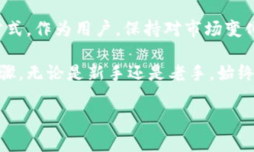 冷钱包下载网址打不开的解决方案

当你尝试访问冷钱包下载网址时，可能会遇到打不开的情况。这种情况通常让许多用户感到困惑和不安，尤其是那些对加密货币和数字资产管理不够熟悉的用户。冷钱包的重要性在于它能够有效地保护用户的资产，减少黑客攻击风险，因此，解决这个问题就显得尤为重要。

一、了解冷钱包的基本概念

冷钱包，顾名思义，是与互联网断开的数字货币存储设备。它可以是硬件设备，如 Ledger、Trezor 等，也可以是纸钱包。相较于热钱包，冷钱包提供了更高的安全性，因为它们不会直接连接到网络。这种安全性使得冷钱包成为许多加密货币投资者和交易者的首选方案。

二、打不开下载网址的常见原因

当你遇到冷钱包下载网址打不开的情况时，首先需要考虑一些常见原因：

ol
    listrong网络连接问题：/strong最常见的问题往往源自于网络。确保你的设备连接到了稳定的互联网。/li
    listrong网址输入错误：/strong在输入网址时，拼写错误或者遗漏某个字母都可能导致网页无法打开。/li
    listrong网站维护或宕机：/strong网站可能正在进行维护，或者因为流量激增而暂时无法提供服务。/li
    listrong浏览器兼容性问题：/strong某些网站可能在特定的浏览器上无法正常显示。尝试换一个浏览器，比如 Chrome、Firefox 或 Safari。/li
/ol

三、解决方法

面对冷钱包下载网址打不开的情况，我们可以采取一些解决方法来尝试恢复访问：

h41. 检查网络连接/h4

首先，确保你连接到可信赖的Wi-Fi网络或移动数据。你可以尝试开启或关闭飞行模式，重启路由器，或者直接连接到其他网络。

h42. 核对网址/h4

确保网站的URL输入正确。你可以在搜索引擎中搜索“冷钱包下载”，从官方渠道访问网址。同时，避免点击不明链接，以防被骗或下载恶意软件。

h43. 更换浏览器/h4

尝试用不同的浏览器打开下载网址。如果你使用的是Chrome，试试Firefox；如果是Safari，可以尝试Edge。不同的浏览器可能对某些网站有不同的支持。

h44. 使用VPN/h4

如果你位于某些国家，可能会面临网站被封锁的情况。尝试使用VPN服务，将你的网络位置更改为其他国家，以达到访问下载网址的目的。

h45. 清理缓存和Cookies/h4

有时候，浏览器缓存和Cookies会导致网页无法正常加载。清理这些数据后，再次尝试访问网址。

四、访问官方渠道的重要性

在下载冷钱包时，确保访问官方渠道是非常重要的。由于冷钱包市场中存在很多非官方或假冒软件，这些软件可能会带来安全隐患。官方渠道不仅提供最新的软件版本，还能保障用户的资产安全。

因此，用户应定期关注冷钱包的官方网站或社交媒体，以获得最新的信息和下载链接。此外，了解操作措施和安全提示也能帮助用户更好地保护数字资产。使用官方网站下载冷钱包软件，避免随意下载来源不明的程序，可以有效地降低风险。

五、其他可选择的冷钱包

如果单一的冷钱包下载网址无法打开，用户不妨考虑其他的替代方案。目前市场上存在多种冷钱包可供选择，例如：

ol
    listrongLedger Nano S：/strong一款知名的硬件钱包，支持多种加密货币，用户界面友好。/li
    listrongTrezor One：/strong功能强大的硬件钱包，具有高安全性和易用性。/li
    listrong纸钱包：/strong比较传统的冷存储方式，用户可以根据需求自行生成。/li
/ol

六、总结与展望

综上所述，冷钱包下载网址打不开的问题可能因多方面因素造成，用户可以通过合理的方式解决这些问题，从而确保及时下载必要的软件以保护自己的数字资产。在如今网络安全日益重要的时代，保持警惕，选择可靠和安全的在线资源是非常必要的。

此外，随着技术的发展，冷钱包的形式和功能也在不断演进。例如，将来可能会出现更多改进的硬件钱包，或者更安全的存储方式。作为用户，保持对市场变化的关注，适时调整自己的资产管理策略，是保护自己资产的关键。因此，建议用户定期学习、探讨和获取最新的加密货币信息。

对于每一位加密货币投资者而言，了解冷钱包的重要性，掌握有效的下载方法，及时应对可能遇到的问题，都是不可忽视的步骤。无论是新手还是老手，始终保持学习的态度，不断提高自己的安全意识和操作技能，才是让自己在这个变化快速的环境中立于不败之地的法宝。

冷钱包,下载问题,安全策略,数字资产/guanjianci