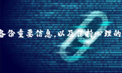 冷钱包（Cold Wallet）是一种加密货币存储方式，它不与互联网连接，因此被认为比热钱包（Hot Wallet）更安全。冷钱包的主要优点是能够防止黑客攻击和网络盗窃。然而，要理解如何进行强制转账，首先需要明确几个关键概念和步骤。

### 什么是冷钱包？

冷钱包是用来存储加密货币的离线设备或纸质钱包。它们可以是硬件设备（如Ledger或Trezor）或在纸上打印的密钥和地址。由于这些钱包不与互联网直接连接，用户只能在需要转账时连接到网络。

### 强制转账的概述

所谓“强制转账”，通常指的是在特定情况下（比如设备丢失或忘记密码）强制将资产转移到另一个钱包地址。冷钱包的设计目的就是保护资产，然而在面临困难时，我们也需要知道如何应对。

### 强制转账的方法

#### 1. 恢复钱包

如果你使用的是硬件钱包，并且丢失了设备，你可以通过助记词或私钥恢复你的钱包。这是进行强制转账的第一步。

如何使用助记词恢复钱包

助记词是由一系列单词组成的，它们可以用来恢复你的钱包。首先，你需要查明助记词的安全存储位置，并且确保你没有将其泄露。接下来，你可以在任意支持的冷钱包或热钱包软件中，输入助记词来恢复钱包信息。

如何使用私钥进行强制转账

如果你拥有私钥，亦可使用它进行转账。私钥是钱包的唯一标识，能确保你对钱包内资产的控制。找到私钥后，将其用在支持私钥导入的工具中，就可以进行操作。尽量在可信和安全的环境下进行操作，以免泄露私钥。

#### 2. 连接车载或移动设备

如果你的冷钱包是硬件钱包，很多设备支持与计算机或手机连接。在连接之后，确保你的设备是最新的软件版本，然后按照设备的指示进行转账。选择“发送”或“转账”选项，输入目标地址和金额并确认。

确保设备安全

在连接设备前，确保你的计算机或者手机是安全的。可以通过使用防病毒软件和VPN等安全工具来降低风险。此外，在确认交易前，一定要双重检查目标地址的准确性，以免发生意外。

#### 3. 使用第三方服务

如果以上方法都无法适用，最后的方式是寻求专业人士或技术支持的帮助。有些服务提供商提供代为转账的功能，但一定要小心选择信誉好的平台。确保通过官方渠道获取这些服务，以免受骗。

评估风险

使用第三方服务时一定要谨慎评估风险。确保他们有良好的用户评价和强大的隐私保护政策。此类服务通常需提供钱包地址和相关信息，因此要注意数据的保密性。

### 安全注意事项

在进行任何形式的转账时，安全始终是首要考虑的因素。以下是一些建议：

- **备份**：始终备份你的助记词或私钥，并妥善保管。
- **定期监控**：定期检查你的冷钱包，确保没有安全漏洞。
- **防钓鱼**：警惕钓鱼邮件和网站，确认你输入任何信息的地方都是官方渠道。

### 总结

进行冷钱包的强制转账并不是一个简单的过程，然而了解必要的步骤和解决方案，可以帮助你在需要时有效地管理和保护你的资产。务必关注安全，随时备份重要信息，以及保持心理的弹性，以应对未来可能出现的各种问题。返回冷钱包和加密货币的主流使用，可以说它既是我们新时代的金融工具，也是在保护我们财富方面的重要措施。

通过以上的分析与建议，希望能对你在冷钱包进行强制转账时有所帮助。时刻保持警惕，合理使用这些工具，将使你的加密货币之旅更加安全和值得信赖。