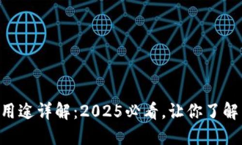 波场币（TRX）用途详解：2025必看，让你了解区块链新未来