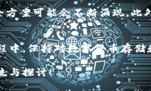 2025必看：冷钱包与数字货币的关系完全解析，今天就了解！

冷钱包,数字货币,安全性,加密技术/guanjianci

引言
在数字货币逐渐成为主流投资工具的今天，许多人开始关注其安全性问题。与之密切相关的“冷钱包”这一概念也逐渐进入了公众的视野。冷钱包是数字货币存储的一种方式，与热钱包相比，冷钱包具有更高的安全性。因此，理解冷钱包与数字货币之间的关系，对于每一个数字货币投资者都至关重要。

什么是冷钱包？
冷钱包，顾名思义，是一种离线存储数字货币的方式。与热钱包不同，冷钱包并不常连接互联网，而是将私钥存放在不联网的设备或纸质文件中。这种方法大大降低了黑客攻击和恶意软件的风险，因此被广泛认为是最安全的存储数字货币的手段之一。

冷钱包的类型
冷钱包有多种形式，其中主要包括硬件钱包、纸钱包和离线计算机。硬件钱包（如Ledger和Trezor）是将私钥存储在专门设计的设备中；纸钱包则是将密钥打印在纸上，完全不依赖于任何电子设备；而离线计算机通过不连接互联网的方式，进一步确保资金的安全。

冷钱包如何保护数字货币？
冷钱包的核心在于其私钥的安全性。私钥是数字货币交易的关键，若被他人获取，则意味着资金处于危险之中。因此，通过将私钥存储在冷钱包中，可以有效避免网络攻击的风险。此外，冷钱包的使用也意味着投资者在进行交易时，需要手动将货币从冷钱包转移至热钱包，这能迫使投资者在交易时更加谨慎。

冷钱包与热钱包的对比
冷钱包与热钱包的最大的区别在于其连接互联网的状态。热钱包方便快捷，适合进行日常交易，但其安全性相对较低；而冷钱包虽然使用不便，但却能为用户提供更高的安全保障。因此，在选择数字货币存储方式时，投资者需要根据自己的需要进行权衡。

数字货币的安全性为何如此重要？
数字货币的特性使其面临着各种风险，包括黑客攻击、交易诈骗及市场波动等。因此，确保资产的安全性已经成为投资者关注的重点。随着越来越多的投资者进入数字货币市场，冷钱包的重要性也愈加突出。尤其是在2025年，随着市场的进一步扩张和技术的发展，理解如何有效使用冷钱包将成为每个数字货币投资者的必修课。

如何选择合适的冷钱包？
在选择冷钱包时，投资者需要考虑多个因素，如安全性、使用便捷性、品牌的信誉度以及支持的数字货币种类等。例如，硬件钱包提供较强的安全性，但其价格相对较高；而纸钱包则是成本最低，但在意外情况下容易损坏。在做出选择之前，了解各类冷钱包的优缺点将帮助投资者找到最适合自己的选项。

冷钱包的使用技巧
为了最大程度上保护您的数字货币资产，使用冷钱包时应遵循一些基本原则：首先，确保在安全的环境中生成和存储私钥；其次，对于纸钱包，务必保管好纸张，避免损坏；最后，定期检查冷钱包的安全性，确保没有泄露风险。此外，备份冷钱包中的数据也十分重要，以防丢失。

冷钱包的未来发展趋势
随着数字货币市场的不断演变，冷钱包技术也在不断进步。未来，冷钱包将在安全性、易用性和便携性方面取得更大的突破。例如，集成多种加密技术的全新安全方案可能会不断涌现。此外，随着区块链技术的发展，冷钱包与链上资产的管理将变得更加紧密和高效。

结论
冷钱包与数字货币之间的关系十分密切。对于那些重视数字货币安全性的投资者来说，选择合适的冷钱包及其相关使用技巧，显得尤为重要。在后续的投资过程中，保持对数字货币存储和交易安全的警觉，将有助于投资者更好地保护自己的资产。在即将到来的2025年，确保您掌握冷钱包的相关知识，将为您的数字货币投资打开新的安全之门。

通过本文的分析，希望能够帮助读者更深入地理解冷钱包与数字货币之间的关系，从而在实际操作中做出更明智的决策。如果您还有其他疑问或想法，欢迎交流与探讨！