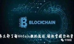 2023年立即了解OKCoin提现流程，轻松掌握你的资产