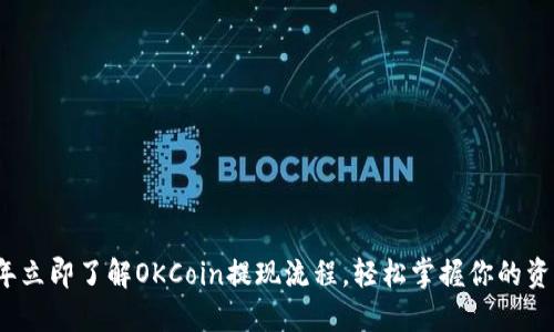 2023年立即了解OKCoin提现流程，轻松掌握你的资产管理