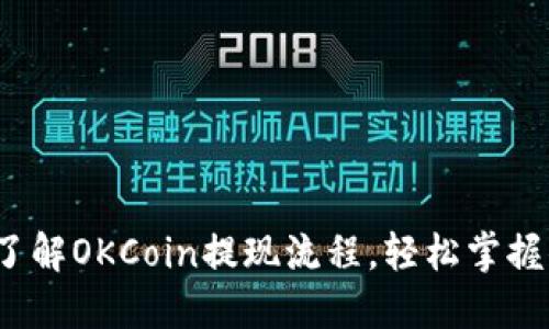 2023年立即了解OKCoin提现流程，轻松掌握你的资产管理