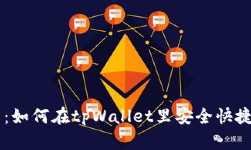立即学习：如何在tpWallet里安全快捷地卖货币