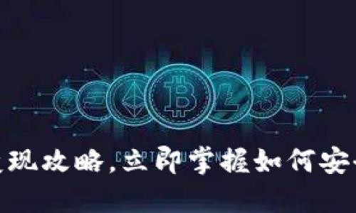 2025必看：冷钱包变现攻略，立即掌握如何安全售出你的数字资产