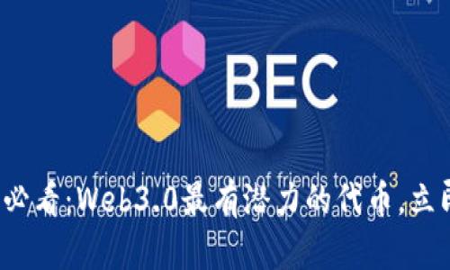  2025必看：Web3.0最有潜力的代币，立即了解！