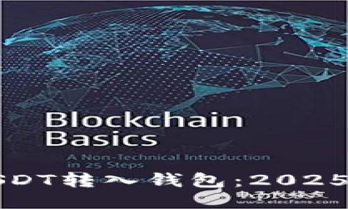 如何将USDT转入钱包：2025必看指南