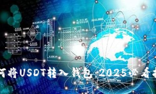 如何将USDT转入钱包：2025必看指南