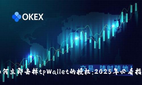 如何立即去掉tpWallet的授权：2025年必看指南