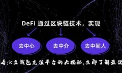 2025必看：K豆钱包充值平台的大揭秘，立即了解最
