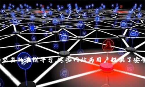 以太坊钱包网站是提供以太坊（Ethereum）以及其他基于以太坊的代币（如ERC-20代币）存储、管理和交易的在线平台。这些网站为用户提供了安全的环境，以便他们可以创建钱包，进行转账和交易，同时还可以与各种去中心化应用（DApps）进行互动。

### 立即了解以太坊钱包网站：2025必看最佳选择