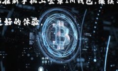 如何在新手机上登录IM钱包：详细步骤和注意事项