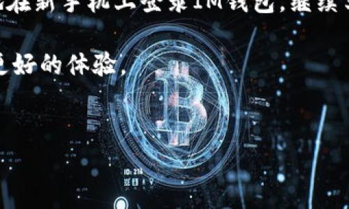 如何在新手机上登录IM钱包：详细步骤和注意事项

在现代社会，手机已经成为我们生活中不可或缺的一部分。无论是社交、购物还是管理个人财务，手机都扮演了至关重要的角色。而IM钱包作为一种数字资产管理工具，帮助用户安全地存储和使用他们的数字货币。很多用户在更换手机后，都会面临如何登录IM钱包的问题。本文将详细介绍在新手机上登录IM钱包的具体步骤及注意事项，确保您能够顺利过渡。

第一步：准备工作

在尝试在新手机上登录IM钱包之前，您需要做一些准备工作。首先，确保您能访问新的设备，并且已经成功完成了手机的数据迁移。如果您之前使用的手机中有备份文件或信息，确保它们已经被安全地转移到新设备上。

其次，确保新手机上的操作系统是最新版本。这是为了确保IM钱包应用能够顺利运行，并避免可能的兼容性问题。此外，您还需要确保您的新手机有稳定的互联网连接，以便顺利完成登录过程。

第二步：下载IM钱包应用

登录IM钱包的第一步是下载相应的应用。您可以通过访问应用商店（如苹果App Store或安卓Google Play商店）搜索“IM钱包”，然后安装它。安装完成后，打开应用，您将看到一个登录界面。

第三步：输入登录信息

在新手机上的IM钱包应用中，您需要输入您的登录信息。这通常包括您的注册手机号码或电子邮件地址，以及密码。请确保您输入的信息是准确的，因为任何小的拼写错误都可能导致登录失败。

如果您忘记了密码，大多数钱包应用都会提供找回密码的选项。点击“忘记密码”，按照应用内的指引，通过您预留的手机号码或邮箱接收重置密码的链接，重新设置您的密码。

第四步：验证身份

为了确保账号的安全性，IM钱包在登录时可能会要求您进行身份验证。这通常包括通过手机验证码或邮箱验证码进行确认。这一过程旨在确保只有您本人能够访问您的钱包，即使他人掌握了您的登录信息。

输入收到的验证码后，如果一切顺利，您将能够顺利登录IM钱包，开始进行数字资产的管理和交易。

注意事项：安全性至关重要

在更换手机的过程中，安全性是一个非常重要的考虑因素。确保您使用的新手机是安全的，不要下载不明来源的应用。同时，不要轻易分享您的登录信息和验证代码，以防止账户被盗。

此外，如果您在旧手机上设置了多重验证选项，确保在新手机上也进行相应的设置。这将使您的IM钱包更加安全，保护您的数字资产不受潜在威胁。

总结

更换手机后，登录IM钱包并不是一件复杂的事情，只需要按照上述步骤操作即可。然而，注意安全性和信息的准确性是极其重要的。希望通过这篇文章，您能够顺利地在新手机上登录IM钱包，继续享受安全便捷的数字资产管理。

如果您遇到任何问题或疑问，不妨查看IM钱包的官方网站或者联系客服获取更多帮助。在这个数字化快速发展的时代，掌握好您的数字资产管理工具，将为您带来更好的体验。

IM钱包, 手机登录, 数字资产, 安全性/guanjianci
立即掌握：在新手机上如何轻松登录IM钱包！