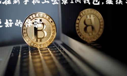 如何在新手机上登录IM钱包：详细步骤和注意事项

在现代社会，手机已经成为我们生活中不可或缺的一部分。无论是社交、购物还是管理个人财务，手机都扮演了至关重要的角色。而IM钱包作为一种数字资产管理工具，帮助用户安全地存储和使用他们的数字货币。很多用户在更换手机后，都会面临如何登录IM钱包的问题。本文将详细介绍在新手机上登录IM钱包的具体步骤及注意事项，确保您能够顺利过渡。

第一步：准备工作

在尝试在新手机上登录IM钱包之前，您需要做一些准备工作。首先，确保您能访问新的设备，并且已经成功完成了手机的数据迁移。如果您之前使用的手机中有备份文件或信息，确保它们已经被安全地转移到新设备上。

其次，确保新手机上的操作系统是最新版本。这是为了确保IM钱包应用能够顺利运行，并避免可能的兼容性问题。此外，您还需要确保您的新手机有稳定的互联网连接，以便顺利完成登录过程。

第二步：下载IM钱包应用

登录IM钱包的第一步是下载相应的应用。您可以通过访问应用商店（如苹果App Store或安卓Google Play商店）搜索“IM钱包”，然后安装它。安装完成后，打开应用，您将看到一个登录界面。

第三步：输入登录信息

在新手机上的IM钱包应用中，您需要输入您的登录信息。这通常包括您的注册手机号码或电子邮件地址，以及密码。请确保您输入的信息是准确的，因为任何小的拼写错误都可能导致登录失败。

如果您忘记了密码，大多数钱包应用都会提供找回密码的选项。点击“忘记密码”，按照应用内的指引，通过您预留的手机号码或邮箱接收重置密码的链接，重新设置您的密码。

第四步：验证身份

为了确保账号的安全性，IM钱包在登录时可能会要求您进行身份验证。这通常包括通过手机验证码或邮箱验证码进行确认。这一过程旨在确保只有您本人能够访问您的钱包，即使他人掌握了您的登录信息。

输入收到的验证码后，如果一切顺利，您将能够顺利登录IM钱包，开始进行数字资产的管理和交易。

注意事项：安全性至关重要

在更换手机的过程中，安全性是一个非常重要的考虑因素。确保您使用的新手机是安全的，不要下载不明来源的应用。同时，不要轻易分享您的登录信息和验证代码，以防止账户被盗。

此外，如果您在旧手机上设置了多重验证选项，确保在新手机上也进行相应的设置。这将使您的IM钱包更加安全，保护您的数字资产不受潜在威胁。

总结

更换手机后，登录IM钱包并不是一件复杂的事情，只需要按照上述步骤操作即可。然而，注意安全性和信息的准确性是极其重要的。希望通过这篇文章，您能够顺利地在新手机上登录IM钱包，继续享受安全便捷的数字资产管理。

如果您遇到任何问题或疑问，不妨查看IM钱包的官方网站或者联系客服获取更多帮助。在这个数字化快速发展的时代，掌握好您的数字资产管理工具，将为您带来更好的体验。

IM钱包, 手机登录, 数字资产, 安全性/guanjianci
立即掌握：在新手机上如何轻松登录IM钱包！