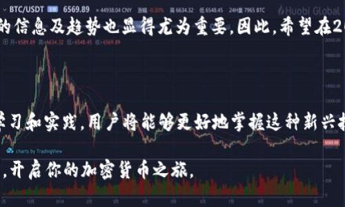    如何在2025年前立即注册TRC20钱包，让你轻松管理数字资产  / 

 guanjianci  TRC20钱包, 注册TRC20, 数字资产管理, 加密货币  /guanjianci 

什么是TRC20钱包？

随着区块链技术的迅猛发展，加密货币逐渐走入了普通人的生活。TRC20作为一种基于波场（TRON）生态系统的代币标准，提供了高效、安全的资产流转方式。因此，了解如何注册TRC20钱包，对于任何希望参与加密货币行业的人来说都是必不可少的。

TRC20钱包的基本功能

TRC20钱包不仅仅是存储和发送TRC20代币的工具，还包括许多其他功能。例如，它能够允许用户查看他们的交易历史、管理多个加密货币账户以及与去中心化应用（DApp）互动。由于波场生态有着极高的交易速度和低交易手续费，TRC20钱包在众多用户中越来越受到青睐。

为什么选择TRC20钱包？

随着越来越多的用户开始探索数字经济，选择正确的钱包显得尤为重要。首先，TRC20钱包以其高效的性能和安全性闻名，能够满足大多数用户的需求。此外，使用TRC20钱包的用户可以无缝连接到波场的去中心化金融（DeFi）应用，这为用户提供了更多的投资机会。

如何注册TRC20钱包？

注册TRC20钱包并不是一个复杂的过程，但为了确保安全，也需要遵循几个步骤。以下是详细的操作步骤：

步骤一：选择合适的钱包平台

首先，你需要选择一个支持TRC20的数字钱包，有很多平台可供选择，包括硬件钱包和软件钱包。例如，TronLink、Math Wallet和JustLend等都是用户常用的选择。需要注意的是，选择钱包时应确认其安全性和用户评价。此外，尽量选择开源的项目，因为它们提供了更高的透明度。

步骤二：下载并安装钱包

选择钱包平台后，请前往其官方网站或应用商店下载相应的应用。务必确保下载的是官方渠道的应用，以防遇到钓鱼诈骗。同时，根据你的设备类型（如手机、电脑），选择相应的版本进行下载。

步骤三：创建新账户

在安装完成后，打开钱包应用，并选择“创建新账户”选项。在此过程中，你会被要求设置一个安全的密码，这个密码必须足够复杂，以确保你的资产安全。建议使用包含大小写字母、数字和特殊符号的密码。

步骤四：备份助记词

一旦设置完成，系统将为你生成一个助记词。这个助记词是恢复你账户的唯一凭证，因此必须妥善保管。请勿将其保存在设备上，也不要分享给任何人。为了更加安全，可以将助记词写在纸上并保存在安全的地方。

步骤五：充值TRC20代币

注册完成后，你可以通过交易所或其他渠道购买TRC20代币并转入你的钱包。确保在转账前再次确认收款地址，以免因地址错误导致资金损失。同时，建议先进行小额测试转账，确认无误后再进行大额转账。

TRC20钱包的安全性

安全是每一个数字资产持有人必须重视的问题。TRC20钱包在设计上具有多种安全措施，例如两步验证、冷存储等。然而，用户自身的安全意识同样重要。在使用任何数字钱包时，请定期更新密码、不连接公共Wi-Fi进行交易，并对可疑链接保持警惕。

TRC20钱包的日常使用

注册后，你可以使用TRC20钱包进行日常的加密货币管理。这包括发送、接收和交换代币。通过钱包的界面，你能够快速了解自身资产的表现，同时参与波场生态中的各种活动，例如流动性挖矿或质押。

总结

TRC20钱包的注册过程相对简单，但在资产管理过程中需要保持警惕。随着加密货币市场的快速变动，及时获取最新的信息及趋势也显得尤为重要。因此，希望在2025年之前踏入这一领域的朋友们，应尽早行动。通过注册TRC20钱包，你将开启一段充满可能性的数字资产之旅。

未来展望

未来，TRC20标准很可能会受到更多的关注和应用，尤其是在去中心化金融及非同质化代币（NFT）等领域。通过不断学习和实践，用户将能够更好地掌握这种新兴技术所在的机会。

总之，作为新手用户，尽早注册TRC20钱包将为你的数字资产管理奠定基础。通过这篇文章的指导，希望你能顺利注册，开启你的加密货币之旅。