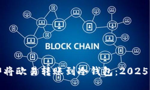 如何立即将欧易转账到冷钱包：2025必看指南