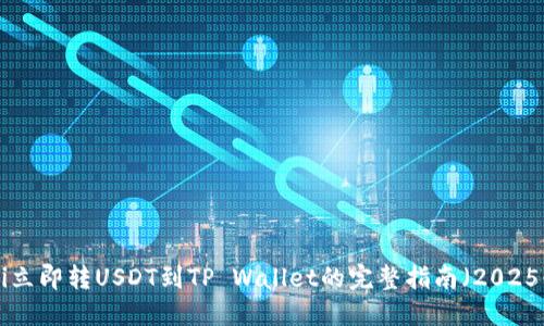 ziaoti立即转USDT到TP Wallet的完整指南（2025必看）