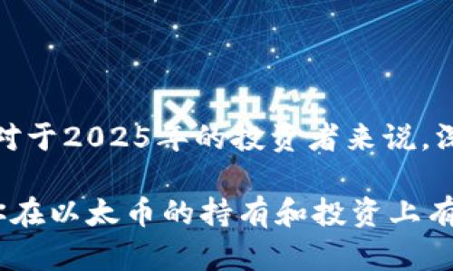    立即了解2025必看：以太币最佳冷钱包推荐  / 
 guanjianci  以太币, 冷钱包, 数字货币存储, 区块链技术  /guanjianci 

什么是冷钱包？
在数字货币的世界中，安全存储是一个永恒的话题。冷钱包作为一种存储方式，因其不直接连接互联网而备受青睐。这种方法显著降低了钱包被黑客攻击的风险，因此越来越多的投资者开始重视冷钱包的使用。

以太币的冷钱包类型
针对以太币（Ethereum）的存储需求，冷钱包主要分为几种类型：硬件钱包、纸钱包和离线电脑。每种冷钱包都有其独特的优势和适用场景，下面我们将一一探讨。

硬件钱包
硬件钱包是一种专用设备，专为存储私钥而设计。它具有便捷的用户界面和高强度的安全措施，能够让以太币的持有者安全地存储其数字资产。当前市场上较为知名的硬件钱包包括Ledger Nano S、Trezor 和 SafePal。这些设备通常具备以下优点：
ul
    li强大的安全性：私钥保存在设备内部，不会暴露于互联网。/li
    li用户友好：很多产品都提供直观的界面，便于操作。/li
    li多币种支持：不少硬件钱包都支持多种数字货币，用户可以一站式管理不同资产。/li
/ul
然而，硬件钱包也有其缺点。首先，购买和维护硬件钱包可能会产生额外的成本。此外，用户需要定期更新固件以确保设备的安全性和功能。

纸钱包
纸钱包是一种更加原始的冷存储方式，用户可以将私钥和公钥打印在纸上。虽然纸钱包的安全性相对较高，避免了网络攻击的风险，但它们也存在一些隐患：
ul
    li物理损坏：纸质材料容易磨损、撕裂或受潮，因此需要妥善保管。/li
    li操作复杂：相较于硬件钱包，纸钱包的生成和使用过程稍显繁琐。/li
/ul
然而，纸钱包的成本极低，是一种经济实惠的选择。对于那些不想投入过多资金在冷存储设备上的用户而言，纸钱包是一个值得考虑的替代方案。

离线电脑
另一种选择是使用一台专门的离线电脑来存储以太币及其私钥。此类设备不应连接互联网，以确保最大程度的安全。然而，使用离线电脑也需要用户具备一定的技术知识，以正确生成和存储私钥。

如何选择适合的冷钱包？
选择合适的冷钱包需考虑多个因素。首先，根据自己的需求做出判断，如果您主要是长期持有以太币，硬件钱包可能是最好的选择。其次，如果您对安全性有极高的要求，也可以考虑纸钱包或离线电脑。最后，也要考虑成本，确保所选的钱包在您的预算之内。

安全使用冷钱包的技巧
一旦选择了冷钱包，如何安全使用也是一个关键问题。以下是一些实用的小建议：
ul
    li定期备份：无论是哪种冷钱包，都应定期备份重要信息，以防意外丢失资产。/li
    li妥善保管：确保冷钱包存放在安全的地点，避免他人接触。/li
    li使用强密码：为硬件钱包设置复杂且易记的密码，以增强安全性。/li
/ul

结语
在数字货币迅速发展的今天，如何安全存储资产愈发成为一个重要的话题。选择合适的冷钱包，并采取必要的安全措施，可以为以太币的投资者提供更安心的存储环境。因此，对于2025年的投资者来说，深入了解和选择冷钱包将是确保资产安全的重要一步。同时，无论您是使用哪种冷钱包，记住定期检查和更新安全性，保持良好的安全习惯，将极大程度上降低资产被盗的风险。

最后，随着时间的推移和技术的发展，冷钱包的市场也将不断演变。投资者应始终保持对新技术和创新产品的关注，以便选择最适合自己的冷钱包。希望以上提供的信息能对你在以太币的持有和投资上有所帮助，让你的数字资产在未来的岁月中安全且增值。