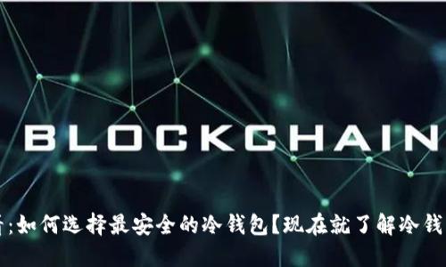 2025必看：如何选择最安全的冷钱包？现在就了解冷钱包的秘密！