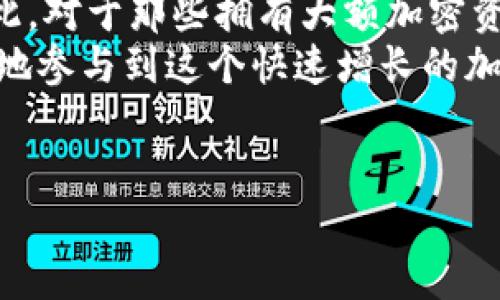 冷钱包的概念与功能
冷钱包是加密货币存储的一种安全方式，主要用于存储不常用的数字资产。这种钱包与互联网完全隔离，这使得连接网络的风险大大降低，从而提供更高的安全性。在讨论冷钱包时，一个常见的问题是：冷钱包是否有钱包地址？

什么是钱包地址？
在深入探讨冷钱包之前，我们首先需要了解什么是钱包地址。钱包地址是用户在区块链网络中用来接收加密货币的标识符。它是一串由数字和字母组成的字符串，可以视作一个银行账号，任何人只需知道你的钱包地址，就可以向你发送加密货币。

冷钱包的地址形式
冷钱包，尤其是硬件钱包或纸钱包，确实拥有钱包地址。这些地址同样由数字和字母组成，格式与热钱包（在线钱包）地址类似。例如，比特币的地址通常以数字“1”或“3”开头，然而以太坊的地址则以“0x”开头。由于冷钱包和热钱包的运作原理类似，它们都需要钱包地址来进行交易。

如何获取冷钱包地址
获取冷钱包地址的过程非常简单。在购买或创建冷钱包时，通常会生成一个独特的钱包地址。例如，使用硬件钱包时，用户只需按照设备上的步骤进行操作，系统便会自动生成钱包地址。此外，用户也可以通过纸钱包生成工具生成新地址。这些地址可以直接用于接收加密货币，确保你能安全地储存资产。

冷钱包与热钱包的对比
为了更好地理解冷钱包的作用，我们需要将其与热钱包进行对比。热钱包是指始终连接到互联网的钱包，它们的优点是便于交易和转账，用户可以随时访问其资产。但是，热钱包的安全性相对较低，容易受到黑客攻击和网络诈骗。
相对而言，冷钱包的安全性更高。冷钱包的存储方式使得黑客无法直接接触到存储的私钥，减小了被盗的风险。因此，从安全的角度来看，冷钱包是许多用户的优选，尤其是那些长期持有加密资产的人。

冷钱包的使用场景
冷钱包的使用场景主要包括长期投资者、机构投资者以及希望有效保护其资产的用户。对于长期投资者而言，冷钱包是一种理想的选择，因为其低频交易的特性与冷钱包的安全性完美契合。相比之下，热钱包则更适合频繁交易的活跃投资者。
此外，许多机构投资者也开始采用冷钱包以保护他们公司资产的安全。他们意识到，在市场波动较大或遭遇潜在攻击的情况下，冷钱包提供了必要的保护措施。此外，对于普通用户而言，用冷钱包来保护个人资产也是一个明智的选择。

如何安全使用冷钱包
虽然冷钱包提供了较高的安全性，但用户仍然需要遵循一些基本的安全规则。首先，确保购买冷钱包时选择信誉良好的品牌，其次，将生成的钱包地址和私钥妥善保存，切忌将其公开。此外，用户还应定期检查钱包的安全性，确保设备没有被物理损坏或遭到其他形式的攻击。
总之，冷钱包的安全性高于热钱包，但用户在使用过程中仍需保持警惕，采取措施保护自己的资产不受威胁。只有这样，冷钱包的优势才能得到真正的体现。

冷钱包的未来趋势
随着越来越多的人开始接触和使用加密货币，冷钱包的市场需求也在不断增长。预计在未来几年内，冷钱包的设计和技术将会更加成熟，用户体验将逐渐改善。例如，一些公司正在研发更便捷的冷钱包解决方案，使用户能够更轻松地管理其加密资产。与此同时，冷钱包的多样性也在增加，用户可以根据自己的需要选择适合的产品。
此外，随着安全技术的发展，冷钱包的防护能力也将不断提高。新型加密技术、区块链技术的不断进步，都为冷钱包的安全性提升提供了可能性。未来，冷钱包可能会集成更先进的生物识别技术或者多重签名技术，以进一步增强资金安全性。

总结
冷钱包拥有钱包地址，且其功能和热钱包相似，但在安全性上优于热钱包。通过冷钱包，用户能够有效保护其加密资产，防止潜在的黑客攻击和盗窃。因此，对于那些拥有大额加密资产的用户，选择冷钱包是一种明智且必要的决策。
无论您是新手还是老手，了解冷钱包的概念及其使用方式对于保护您的数字资产至关重要。在保持警惕的同时，采用适当的安全措施，您将能够更安全地参与到这个快速增长的加密货币市场中。 

冷钱包, 钱包地址, 加密货币, 数字资产/guanjianci
立即了解冷钱包及其钱包地址的重要性！